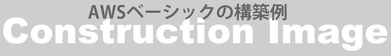 AWSベーシックパックの構築例