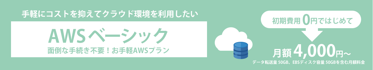 手軽にコストを抑えてクラウド環境を利用したい！「ＡＷＳベーシックパック」面倒な手続き不要！お手軽ＡＷＳプラン。初期費用 0円ではじめて月額 4,000円～【含まれるサービス】構築、リソース監視、24時間/365日サーバー監視、請求代行