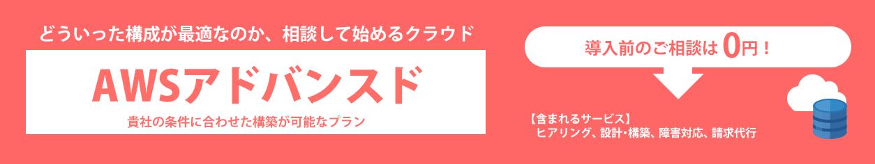 どういった構成が最適か相談して始めるクラウド「アドバンスドパック」貴社の条件に合わせた構築が可能なプラン！【含まれるサービス】ヒアリング、設計・構築、リソース監視、24時間/365日サーバー監視、障害対応、請求代行