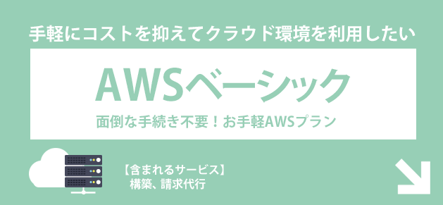 手軽にコストを抑えてクラウド環境を利用したい「AWSベーシックパック」面倒な手続き不要！お手軽AWSプラン！【含まれるサービス】構築、リソース監視、24時間/365日サーバー監視、請求代行