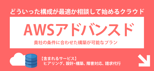 どういった構成が最適か相談して始めるクラウド「アドバンスドパック」貴社の条件に合わせた構築が可能なプラン！【含まれるサービス】ヒアリング、設計・構築、リソース監視、24時間/365日サーバー監視、障害対応、請求代行