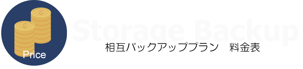 相互バックアッププランの料金表