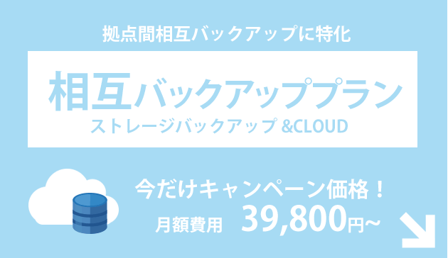 拠点間相互バックアップに特化した、相互バックアッププラン　月額費用　39,800円～