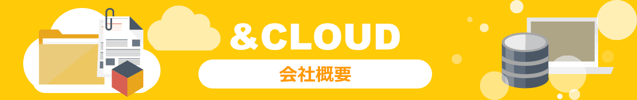 ＆CLOUD（アンドクラウド）のAWSプラットフォーム