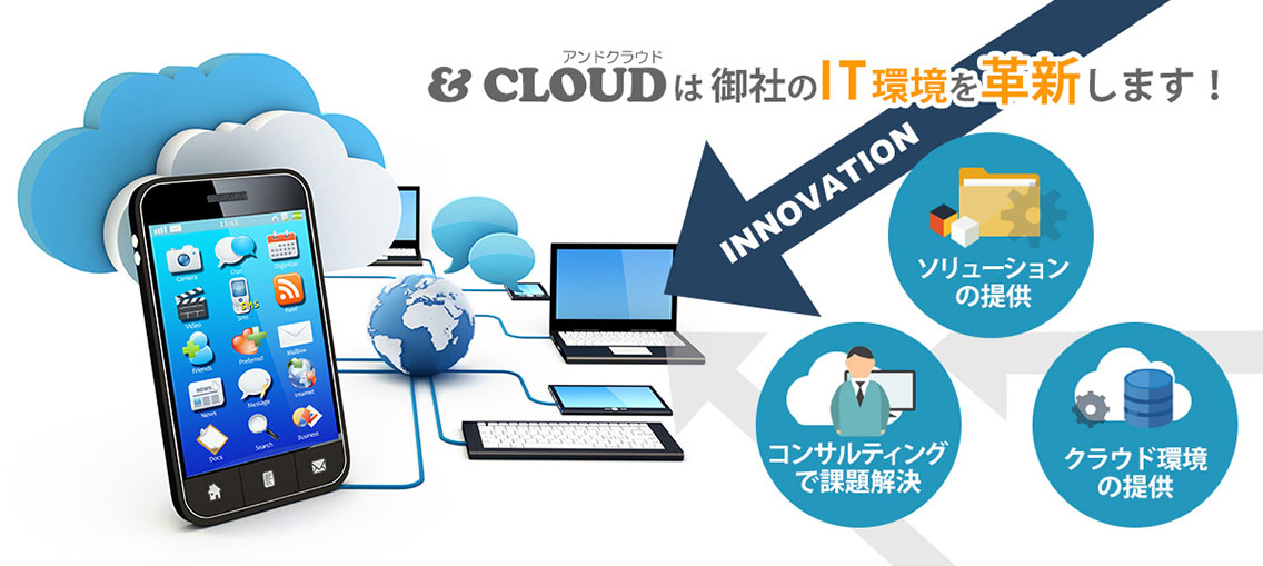 &Cloud は御社のＩＴ環境を革新します！ソリューションの提供、コンサルティングで課題解決、クラウド環境の提供